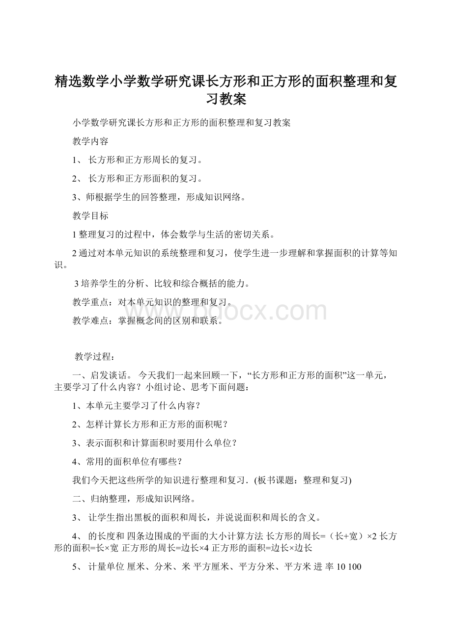 精选数学小学数学研究课长方形和正方形的面积整理和复习教案Word文件下载.docx