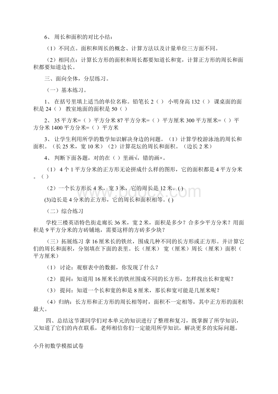 精选数学小学数学研究课长方形和正方形的面积整理和复习教案.docx_第2页