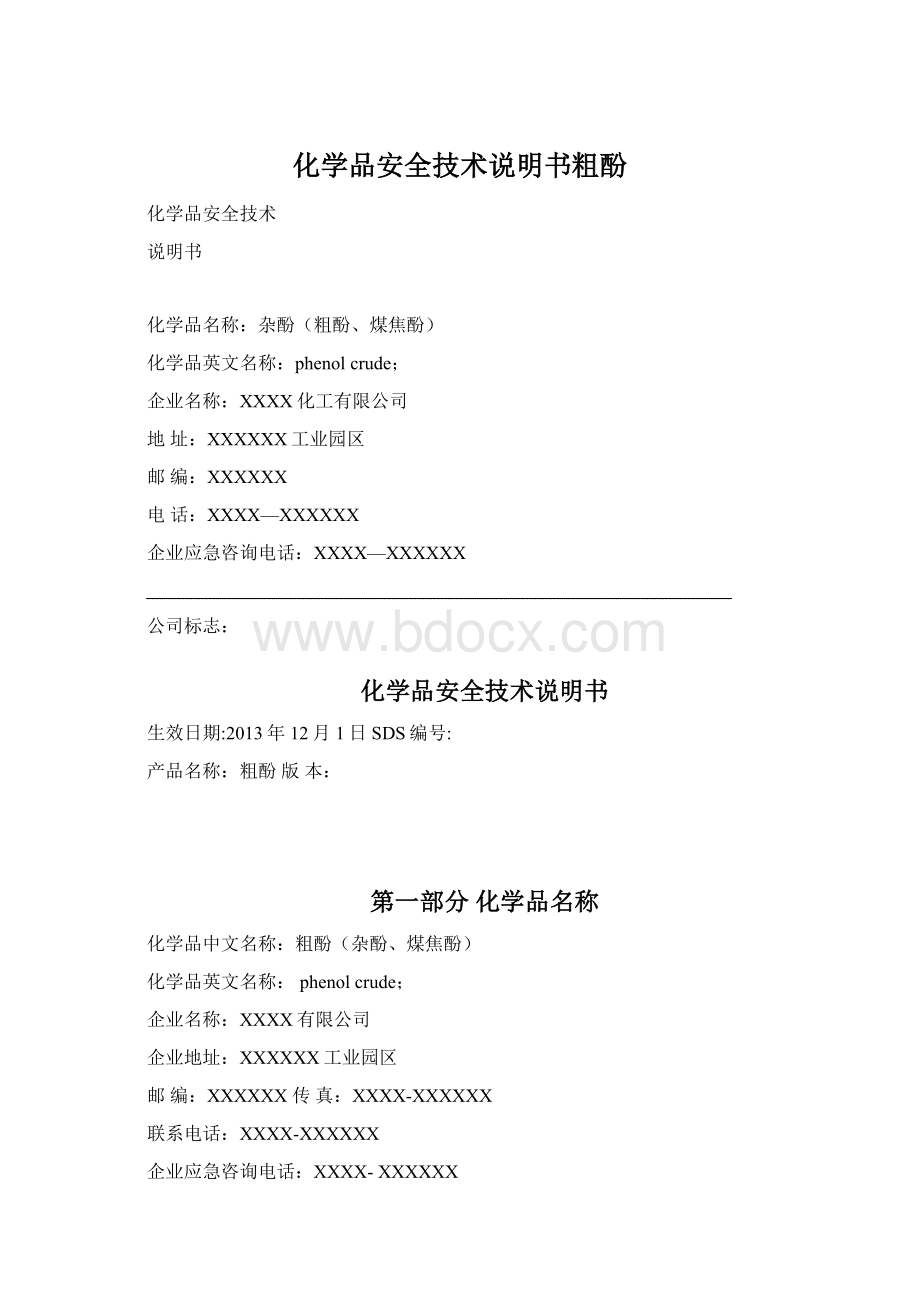 化学品安全技术说明书粗酚文档格式.docx