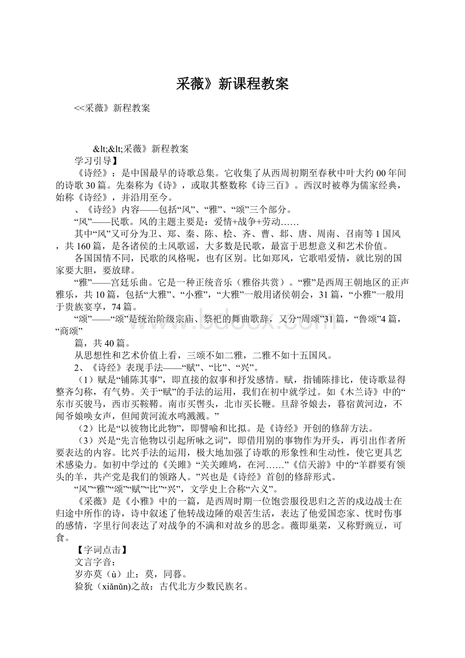 采薇》新课程教案.docx