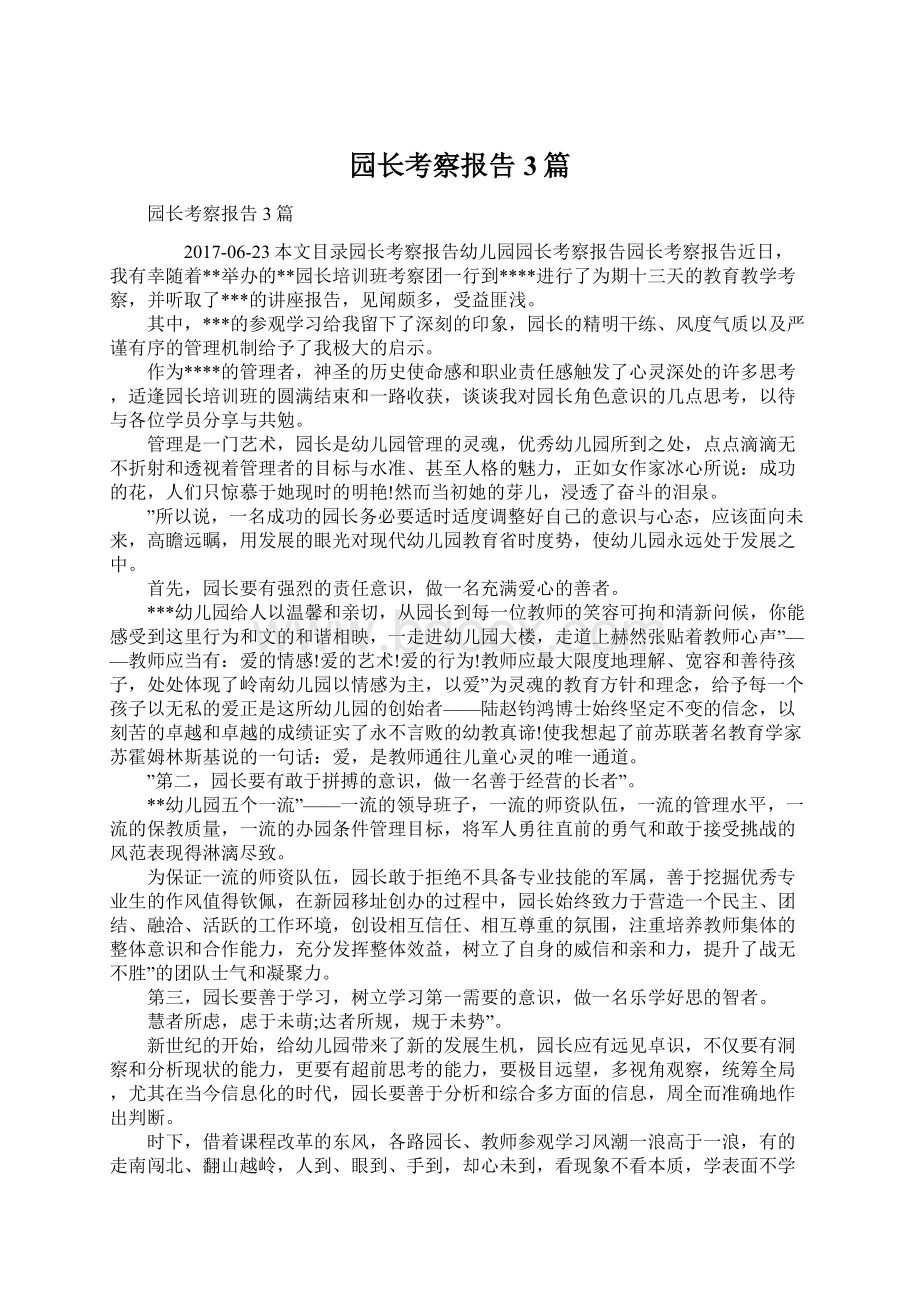 园长考察报告3篇Word格式文档下载.docx