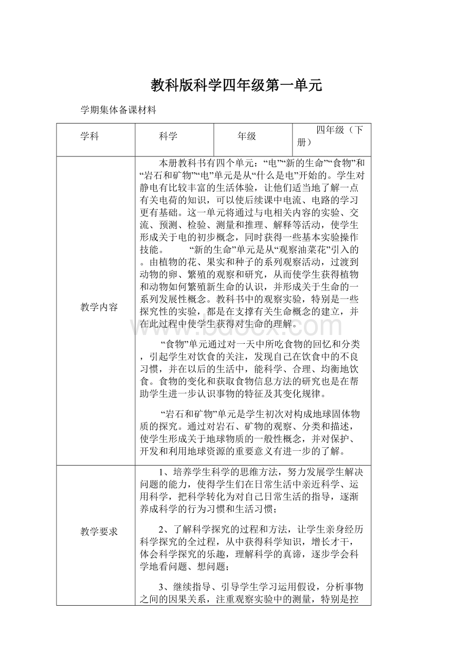 教科版科学四年级第一单元.docx_第1页