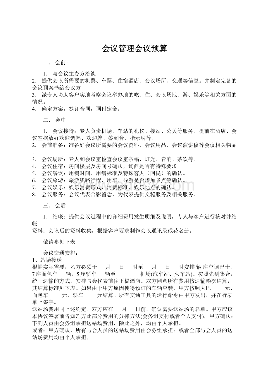 会议管理会议预算文档格式.docx