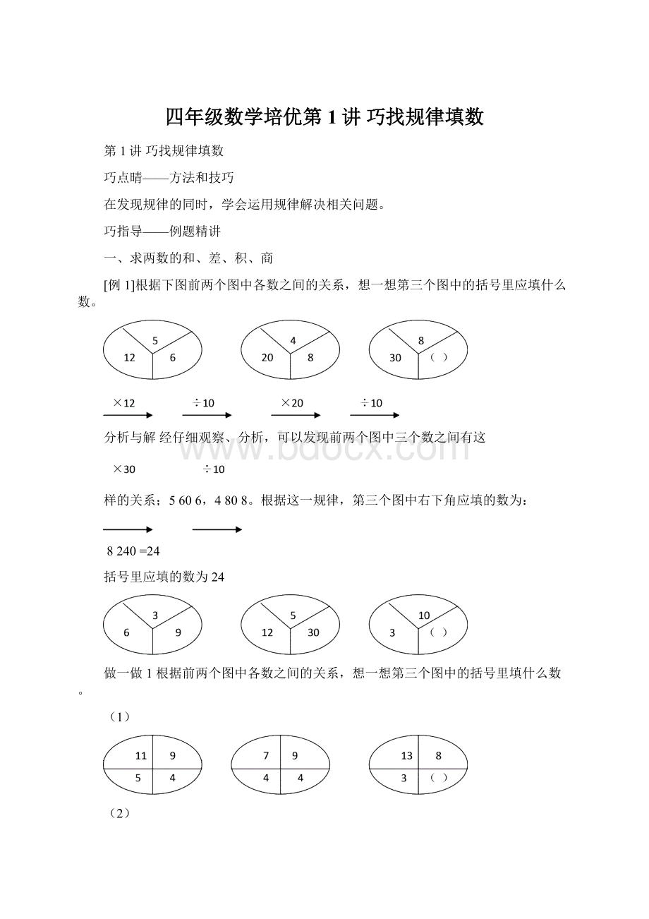 四年级数学培优第1讲巧找规律填数Word格式文档下载.docx