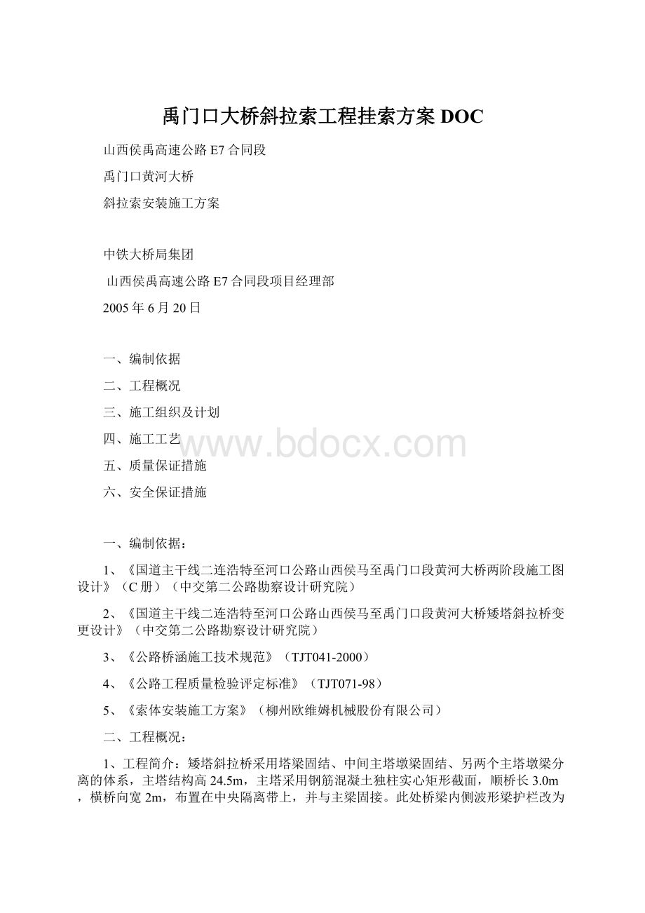 禹门口大桥斜拉索工程挂索方案DOCWord格式文档下载.docx_第1页