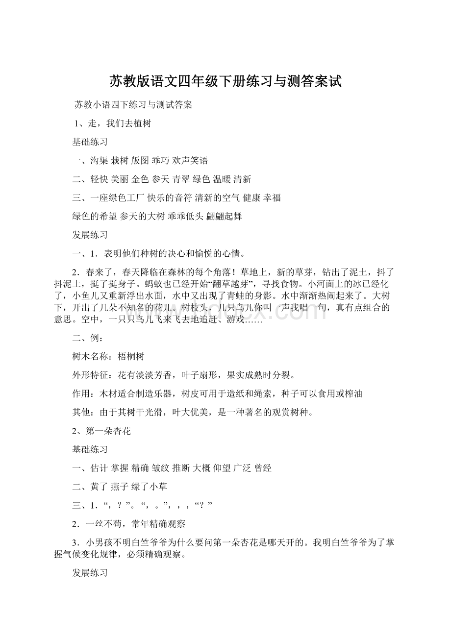 苏教版语文四年级下册练习与测答案试.docx