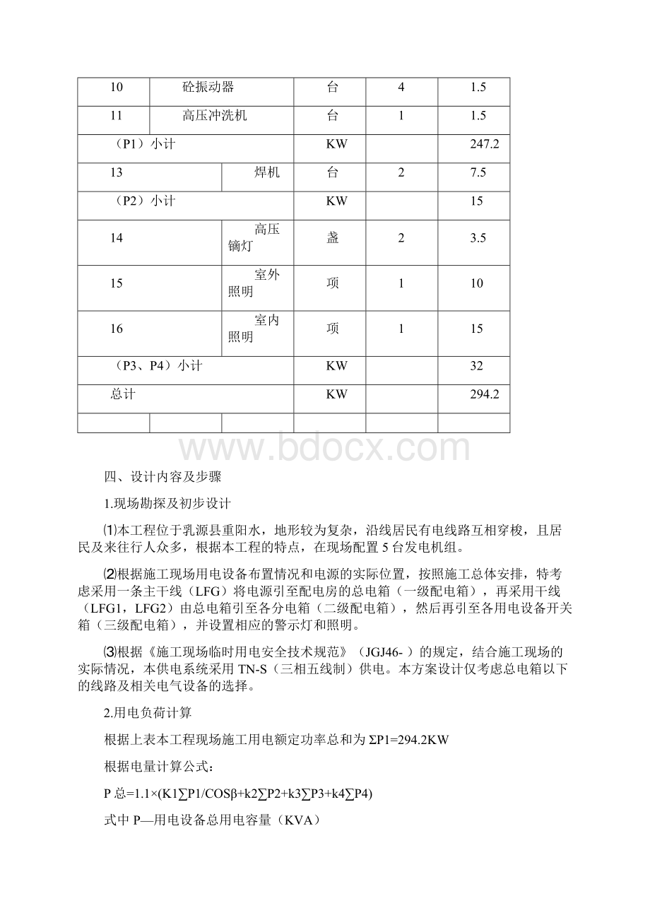 水利工程河道整治施工临时用电方案样本Word格式.docx_第3页