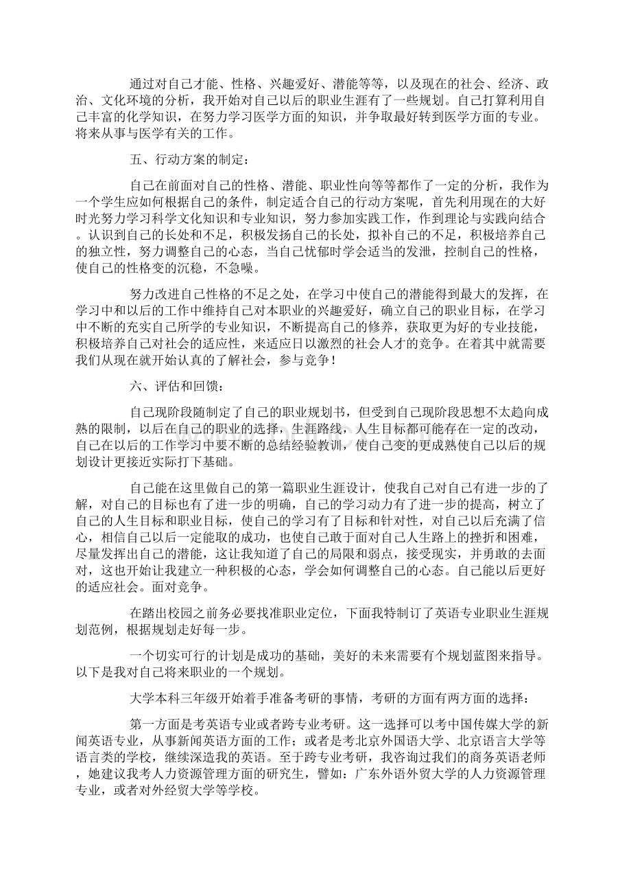 大学生的职业生涯规划书范文4篇Word格式文档下载.docx_第2页