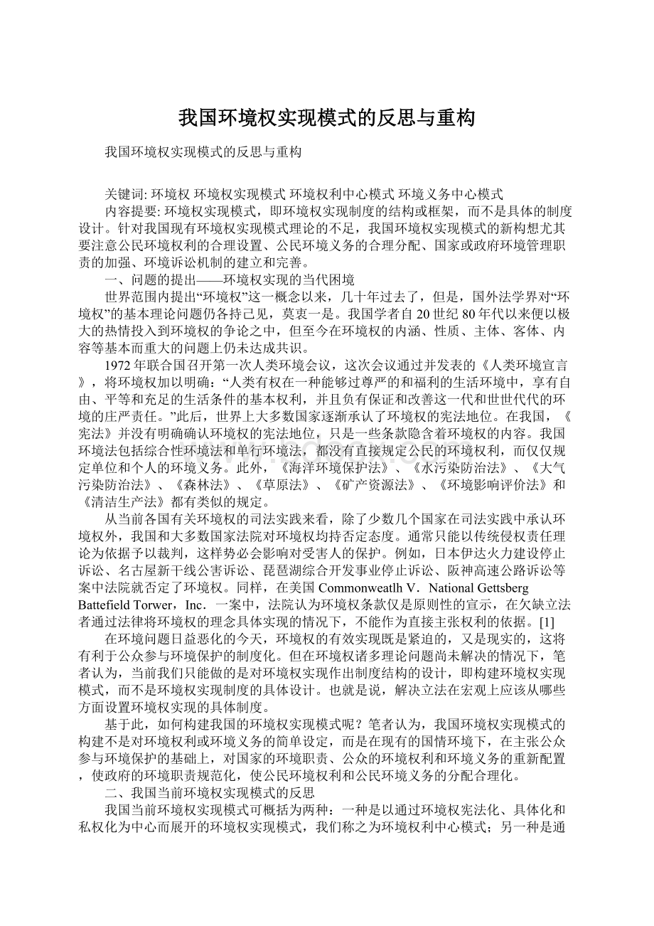 我国环境权实现模式的反思与重构.docx