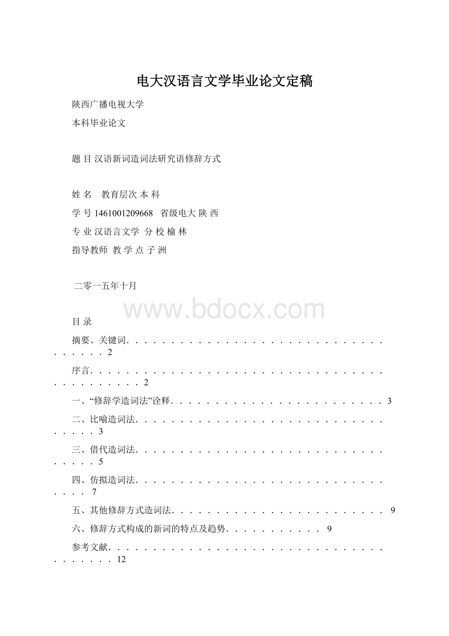 电大汉语言文学毕业论文定稿.docx_第1页