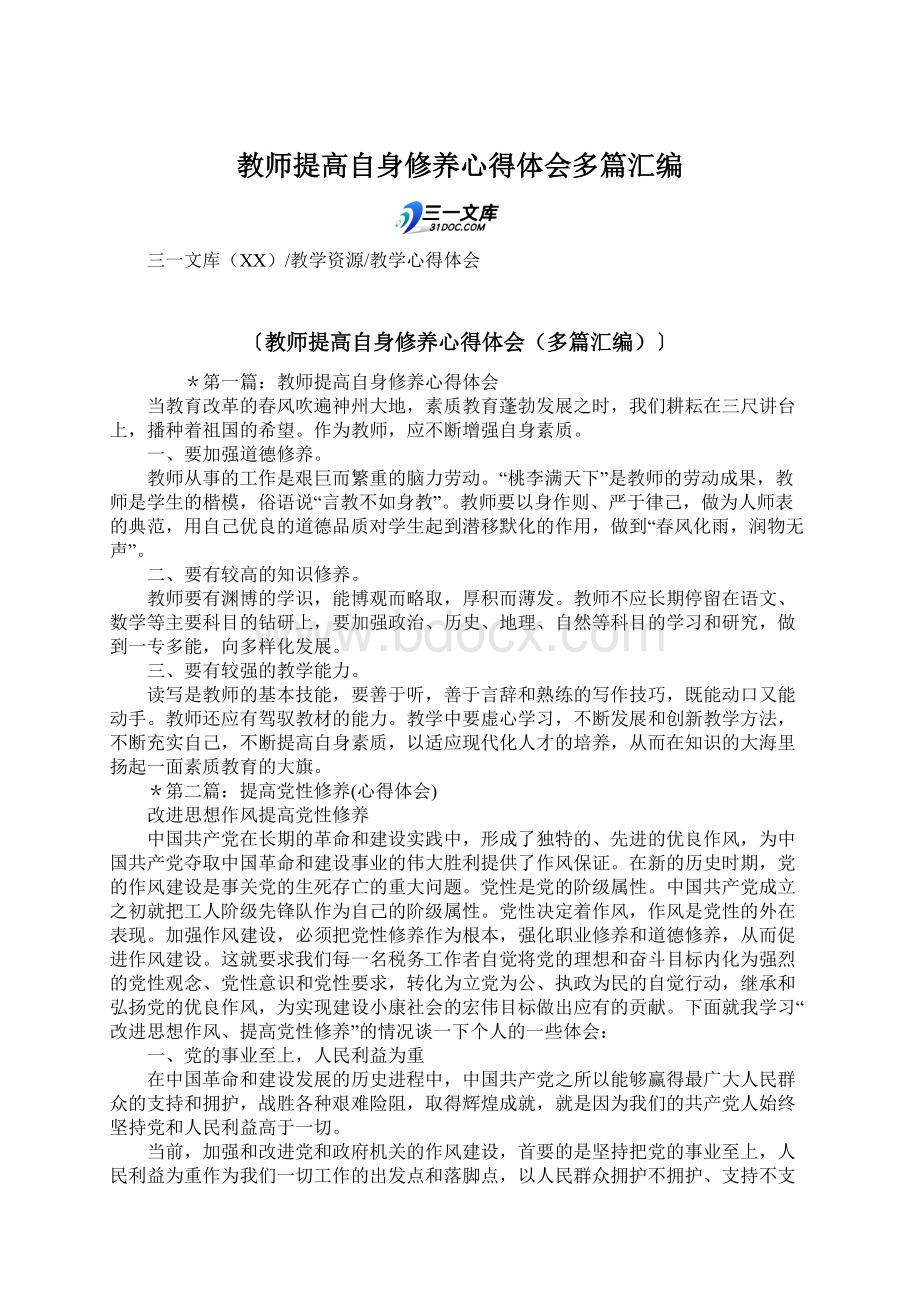 教师提高自身修养心得体会多篇汇编Word文档下载推荐.docx_第1页