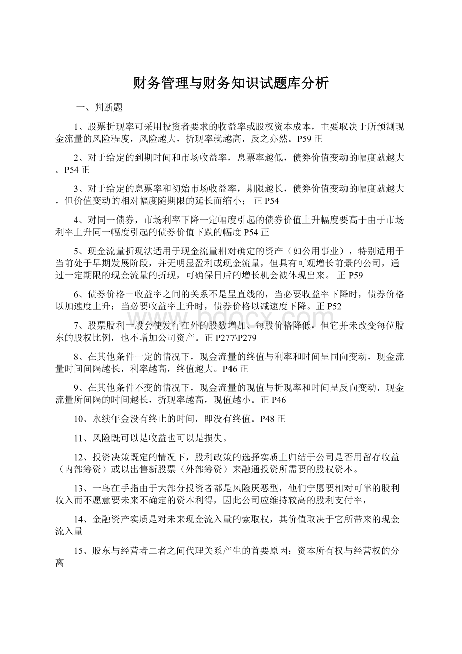 财务管理与财务知识试题库分析.docx