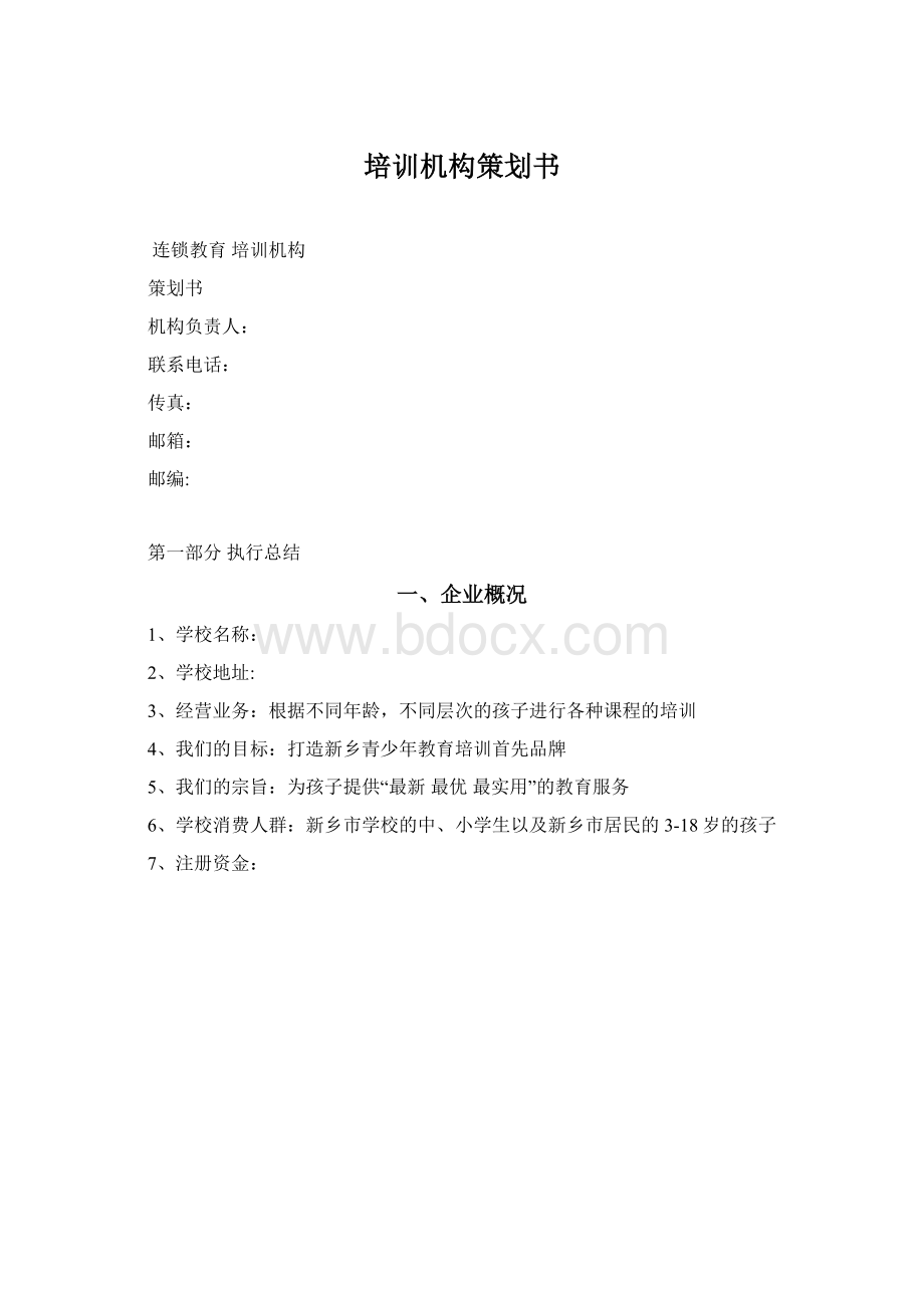 培训机构策划书Word文件下载.docx_第1页