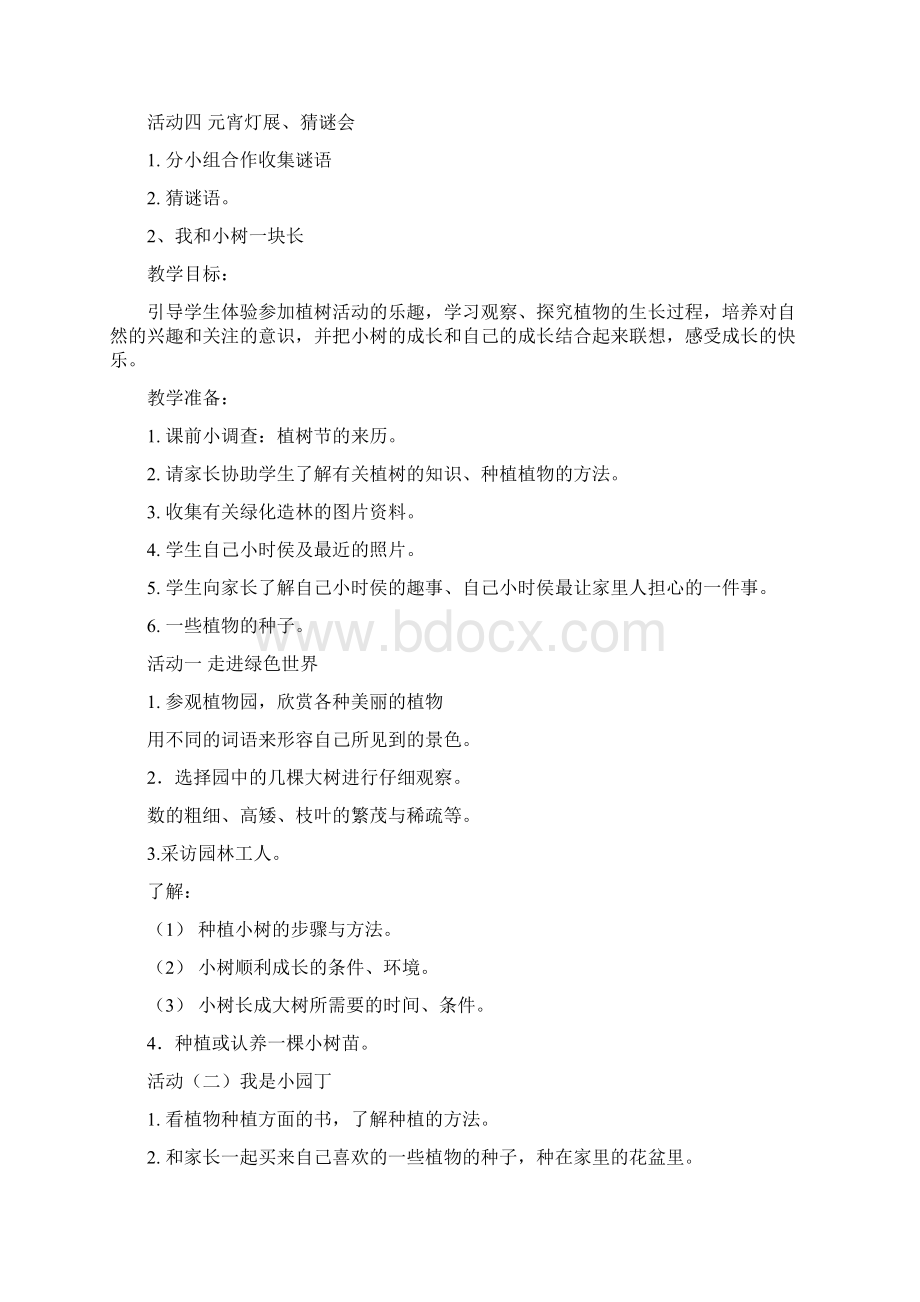 粤教版品德与社会小学一年级下册全册教案.docx_第2页