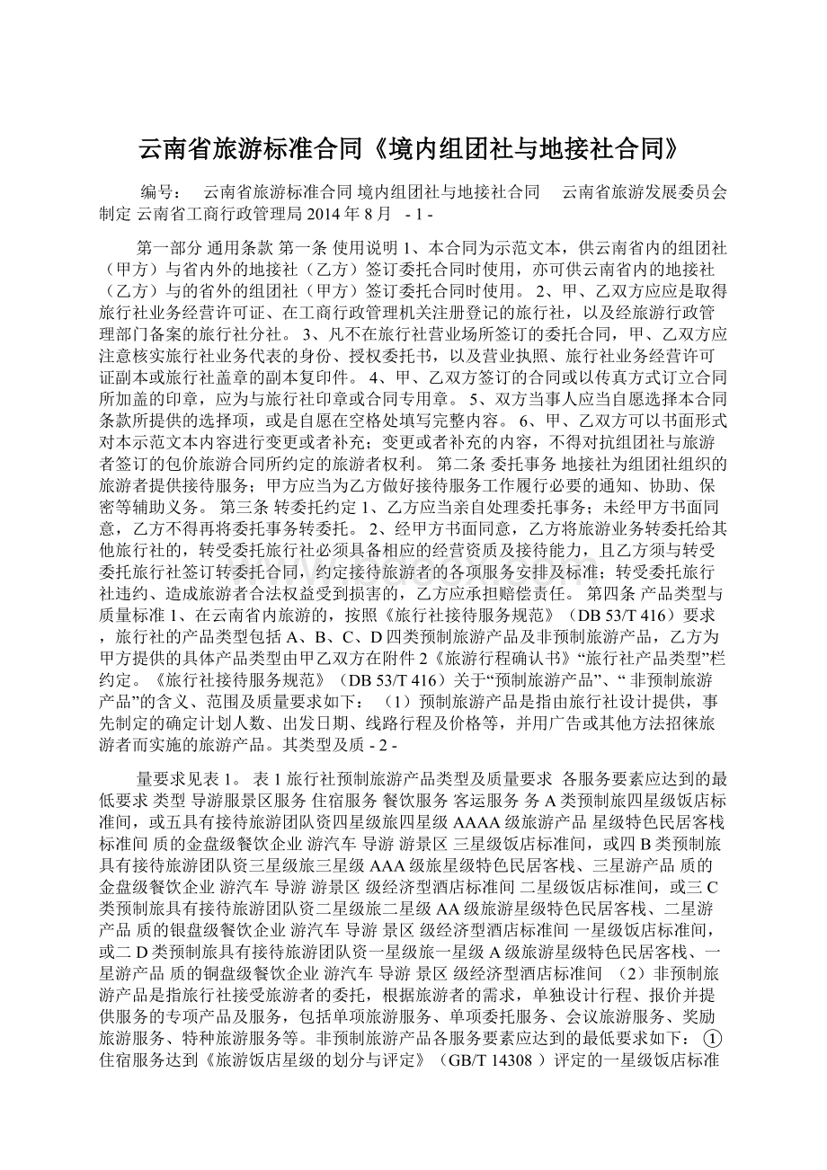 云南省旅游标准合同《境内组团社与地接社合同》.docx_第1页