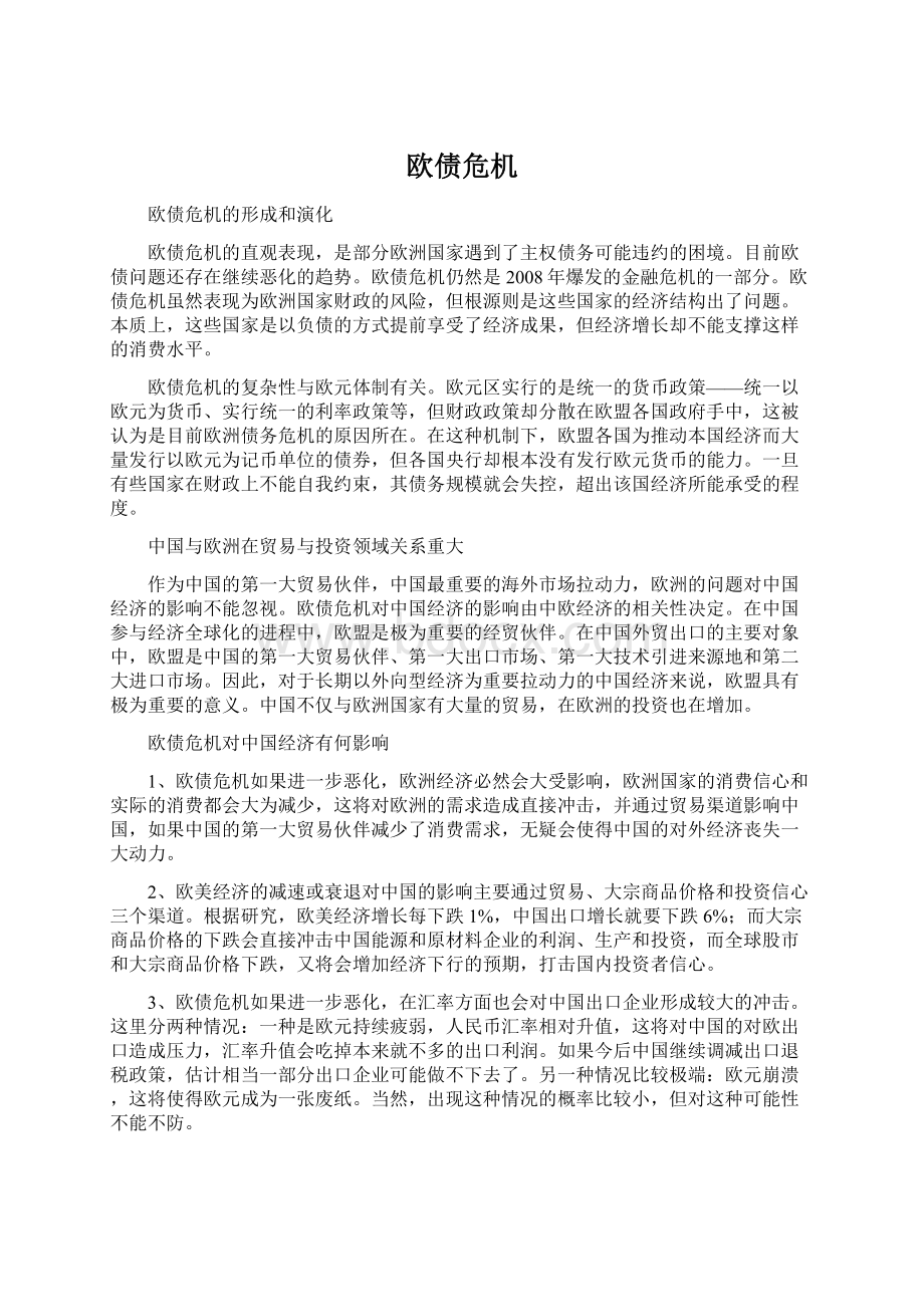 欧债危机文档格式.docx