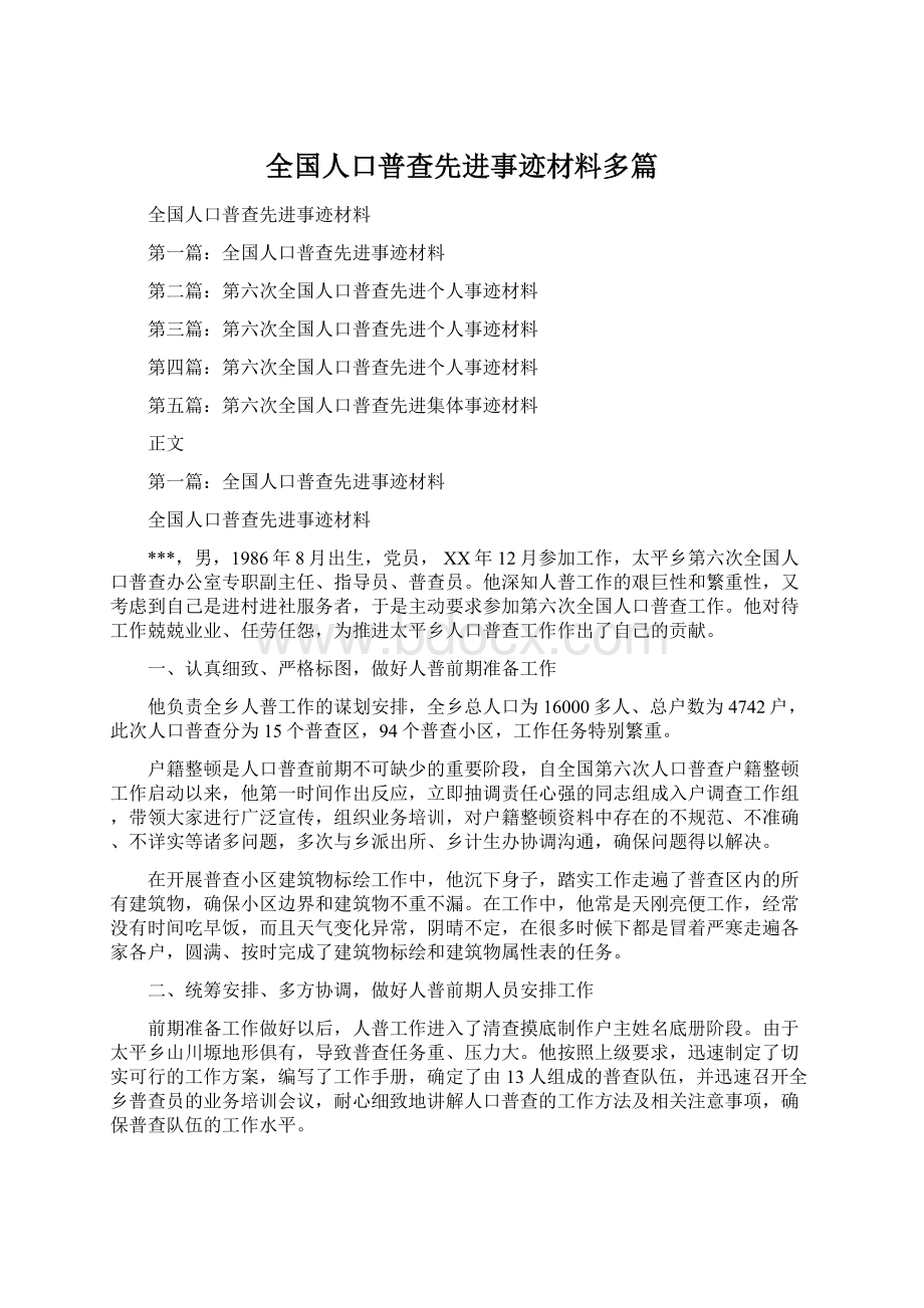 全国人口普查先进事迹材料多篇.docx