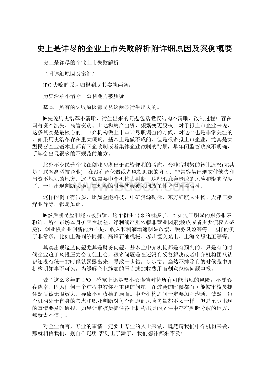 史上是详尽的企业上市失败解析附详细原因及案例概要.docx_第1页