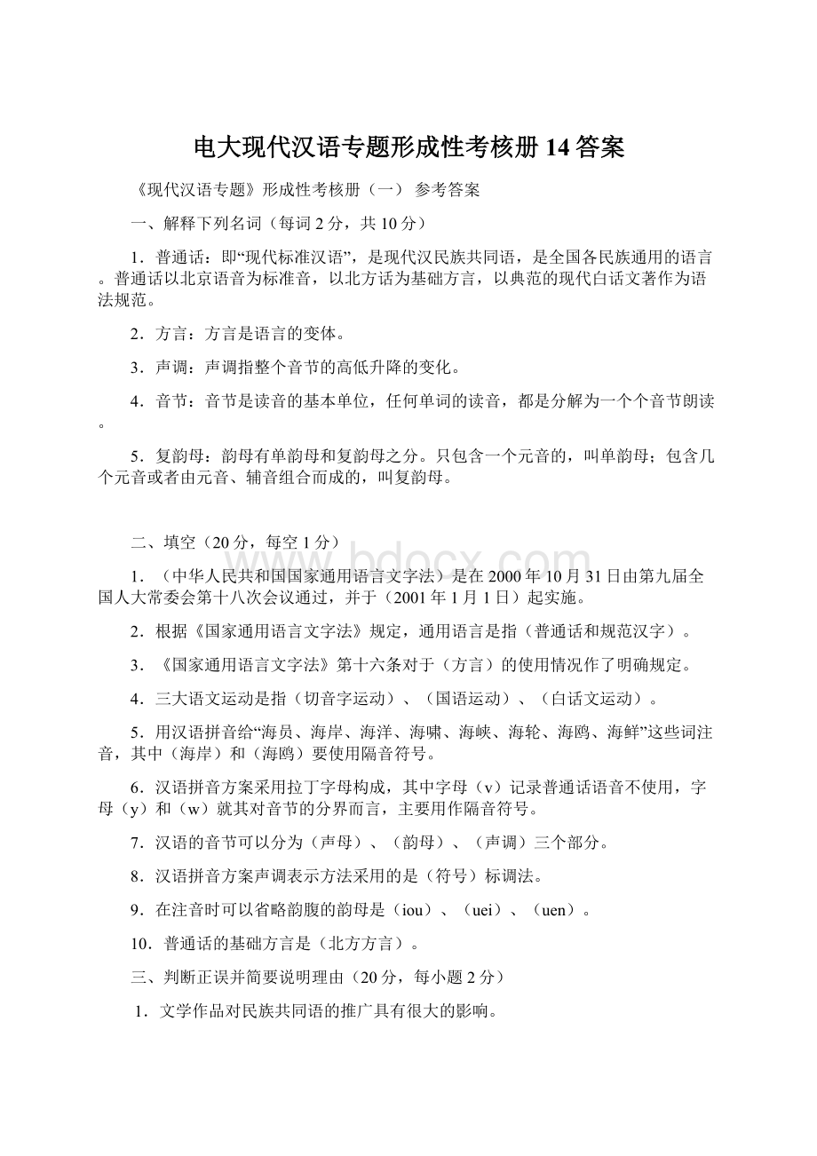 电大现代汉语专题形成性考核册14答案Word文件下载.docx