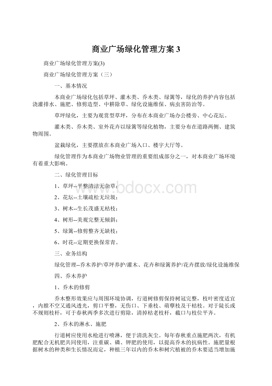 商业广场绿化管理方案3.docx_第1页