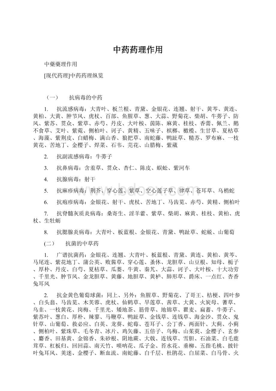 中药药理作用文档格式.docx_第1页