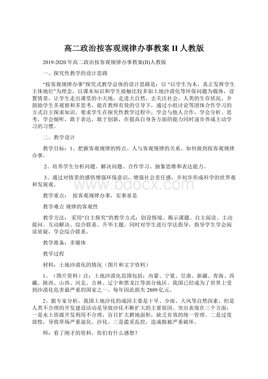 高二政治按客观规律办事教案II人教版.docx_第1页