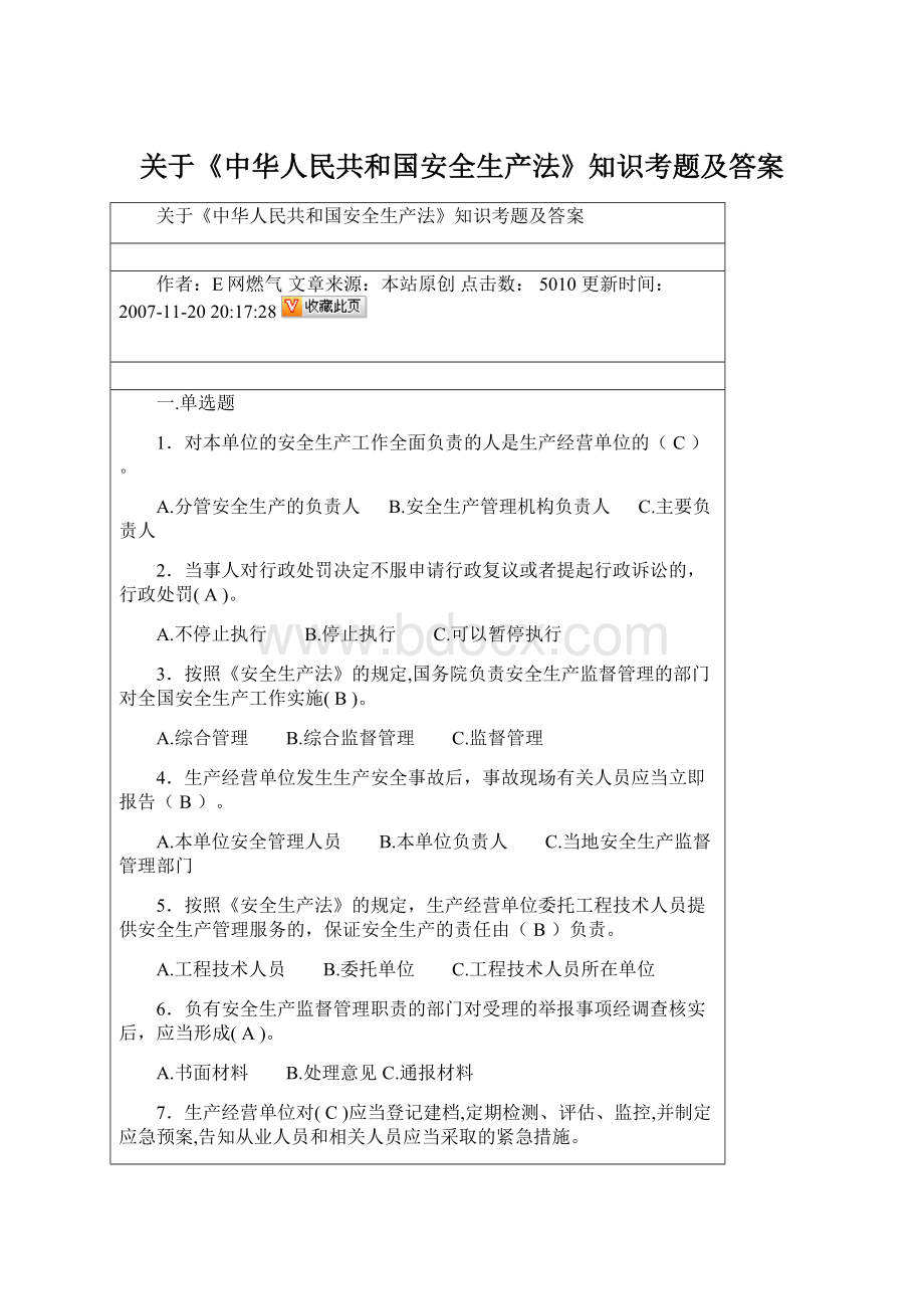 关于《中华人民共和国安全生产法》知识考题及答案文档格式.docx