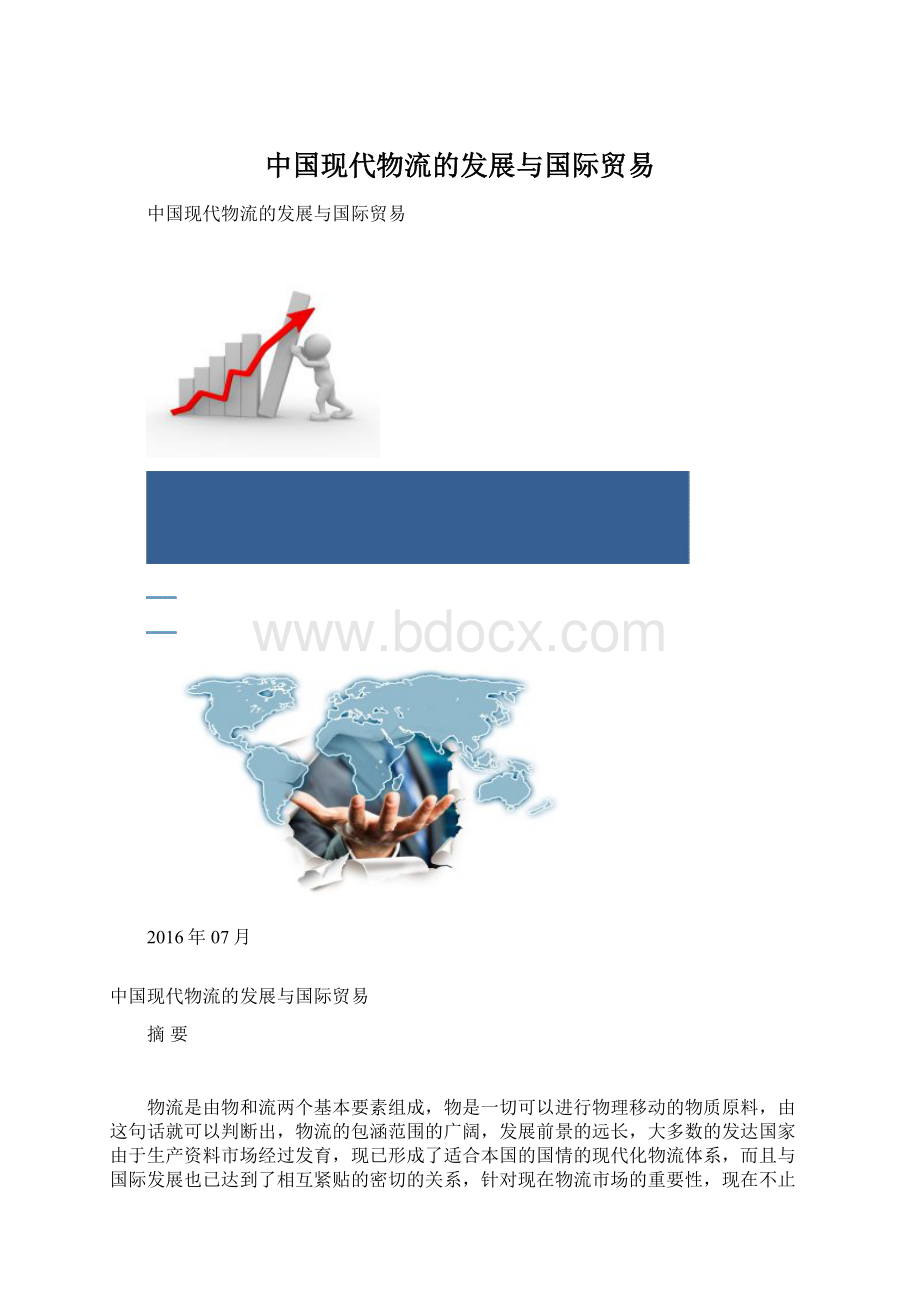 中国现代物流的发展与国际贸易.docx