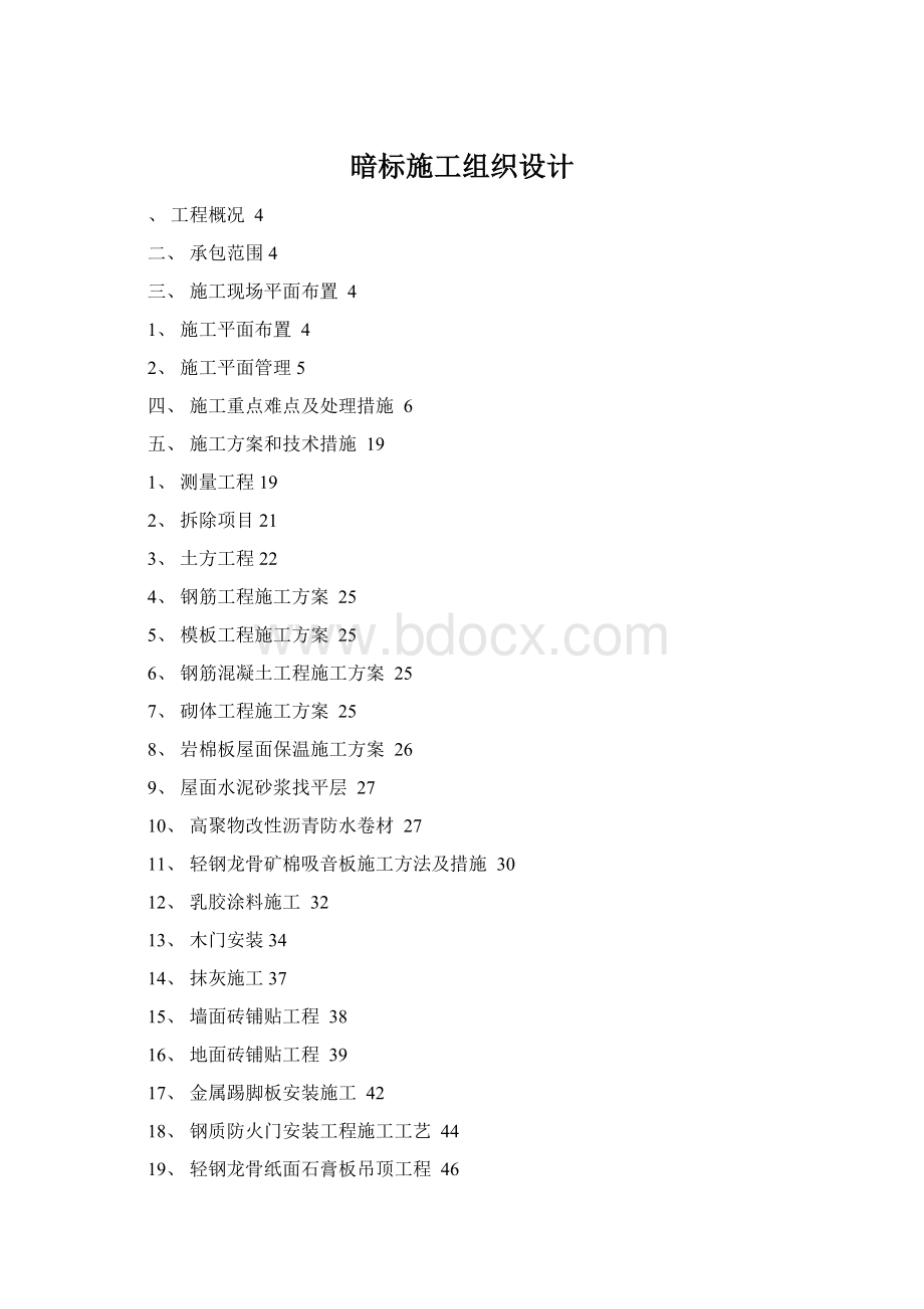 暗标施工组织设计Word格式文档下载.docx