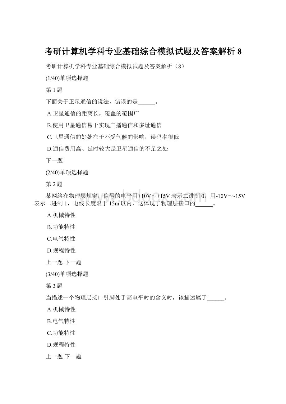 考研计算机学科专业基础综合模拟试题及答案解析8.docx