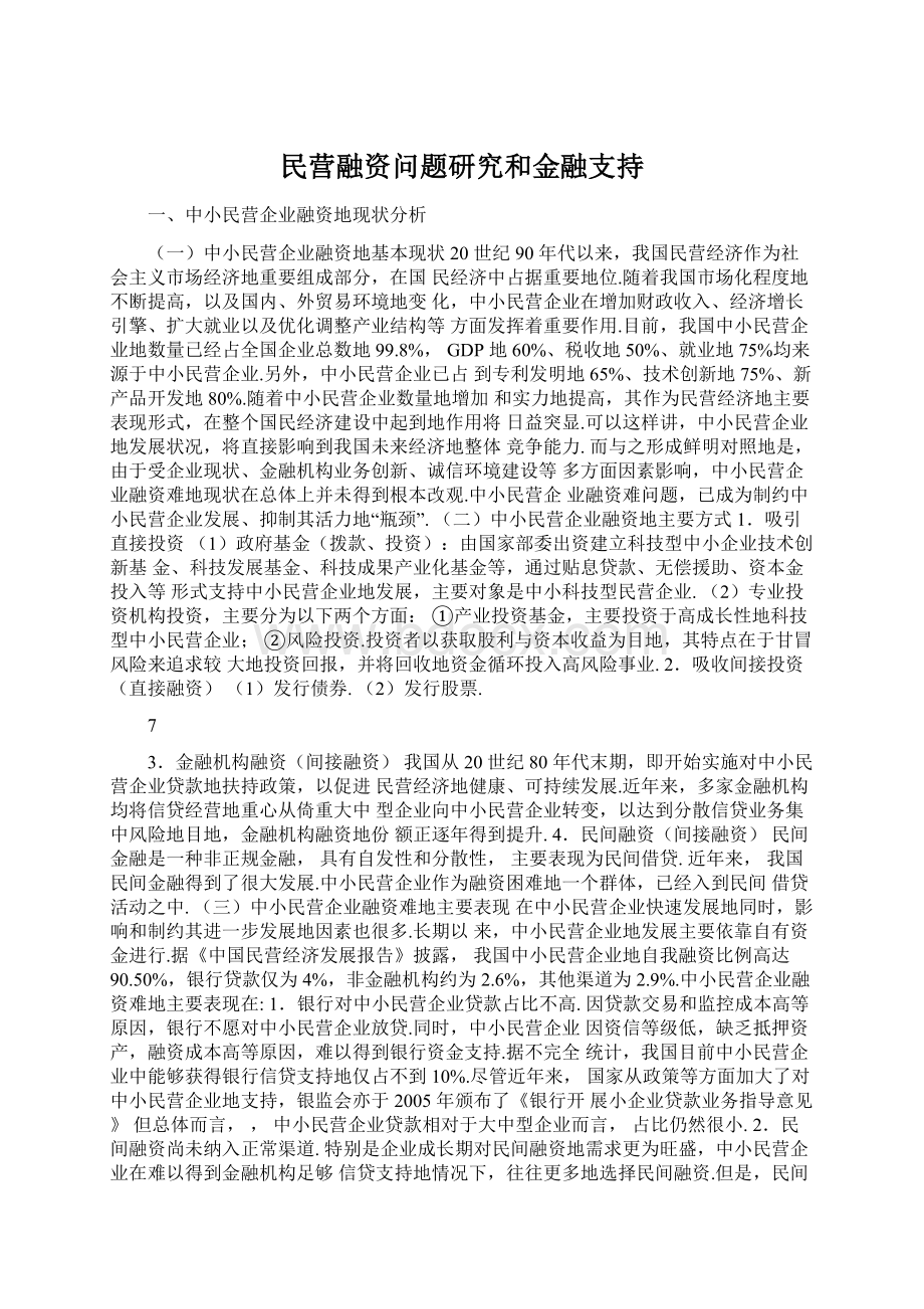 民营融资问题研究和金融支持.docx_第1页