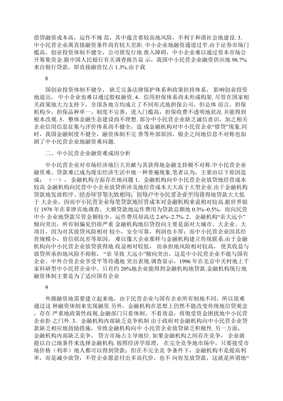 民营融资问题研究和金融支持.docx_第2页