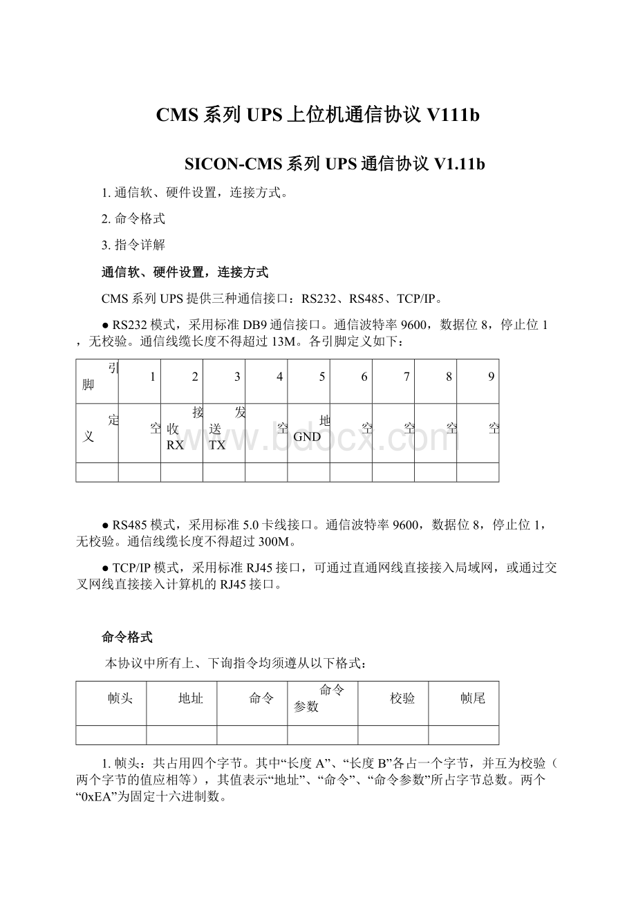 CMS系列UPS上位机通信协议 V111bWord文档格式.docx