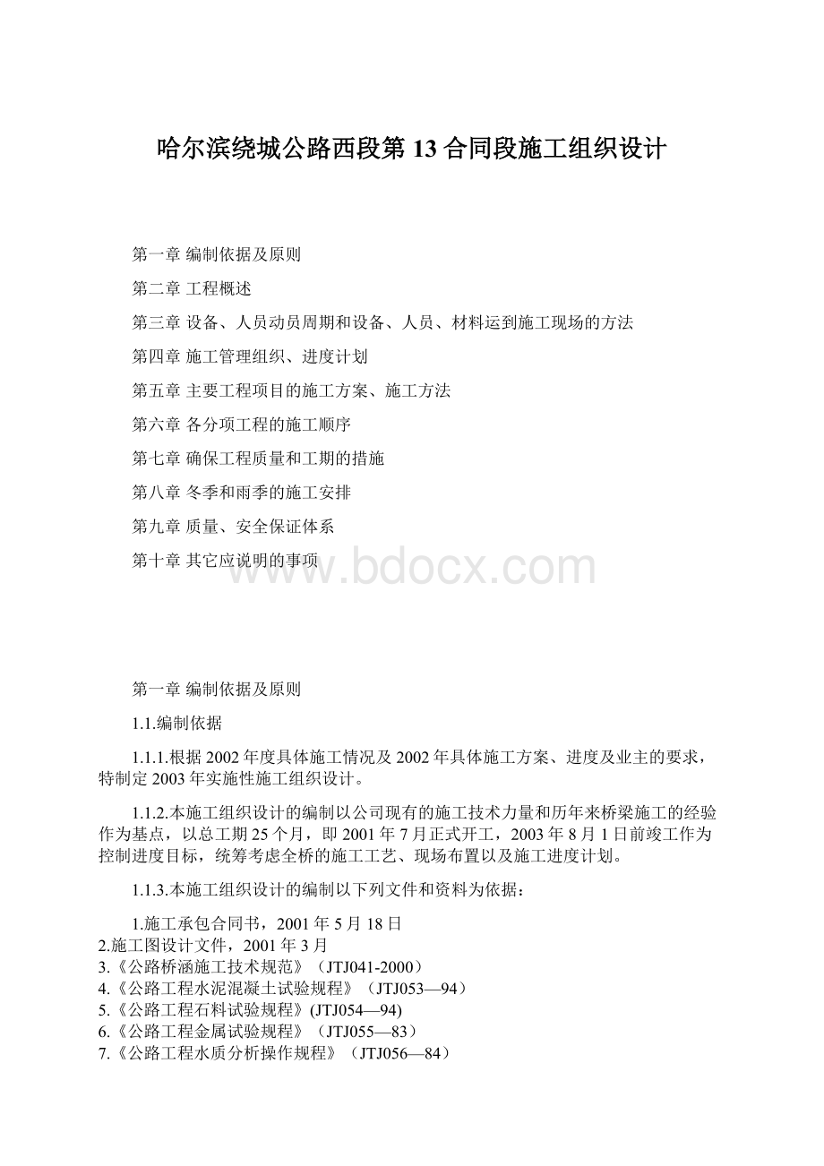 哈尔滨绕城公路西段第13合同段施工组织设计文档格式.docx