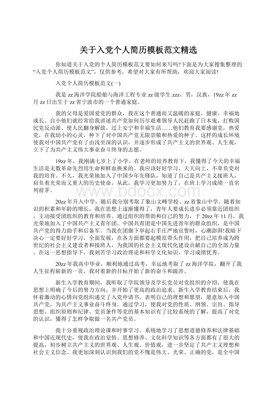 关于入党个人简历模板范文精选Word文档下载推荐.docx_第1页