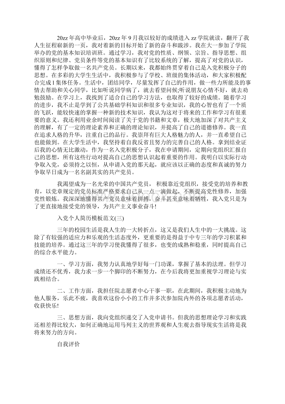 关于入党个人简历模板范文精选.docx_第3页