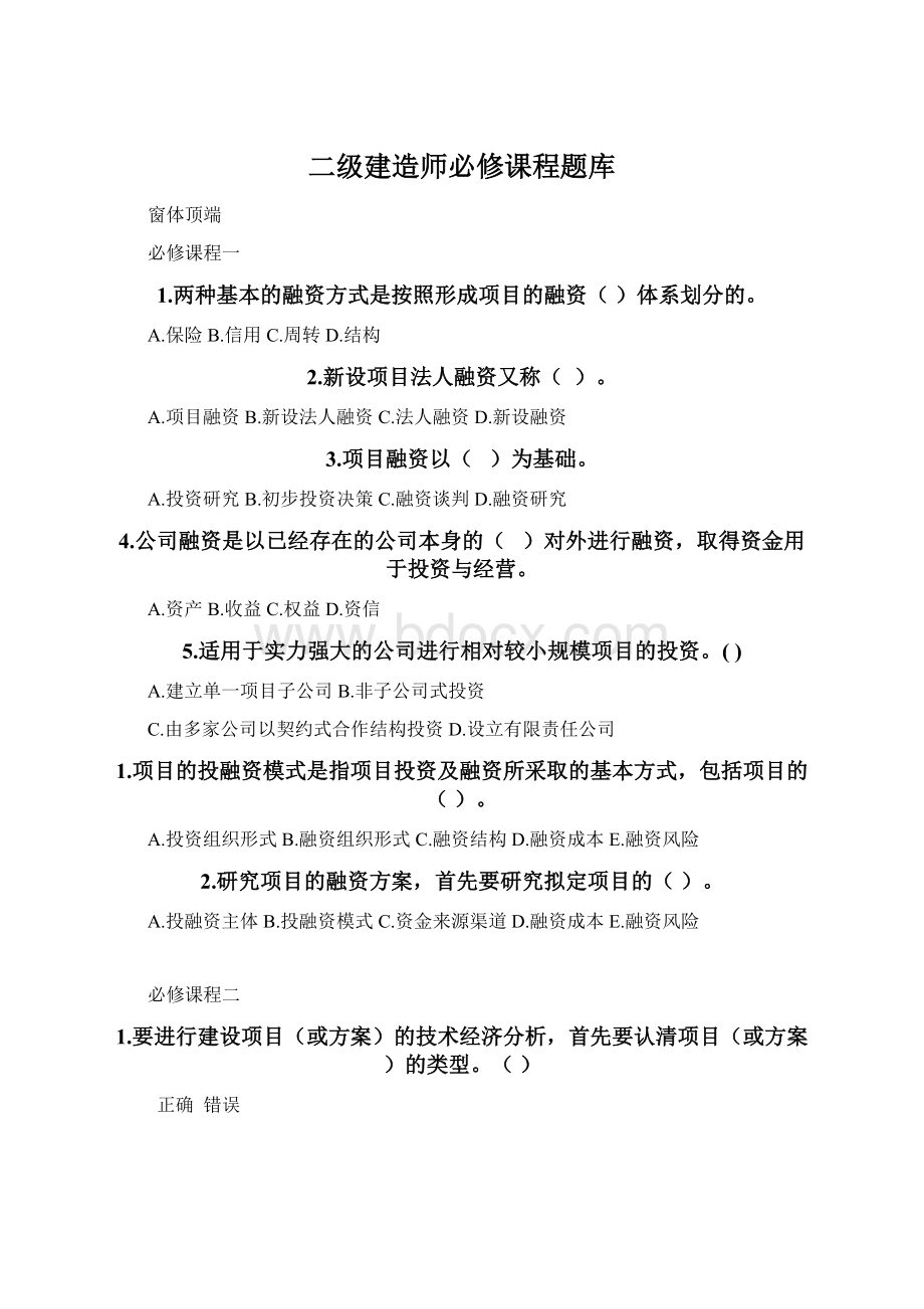 二级建造师必修课程题库Word文档格式.docx