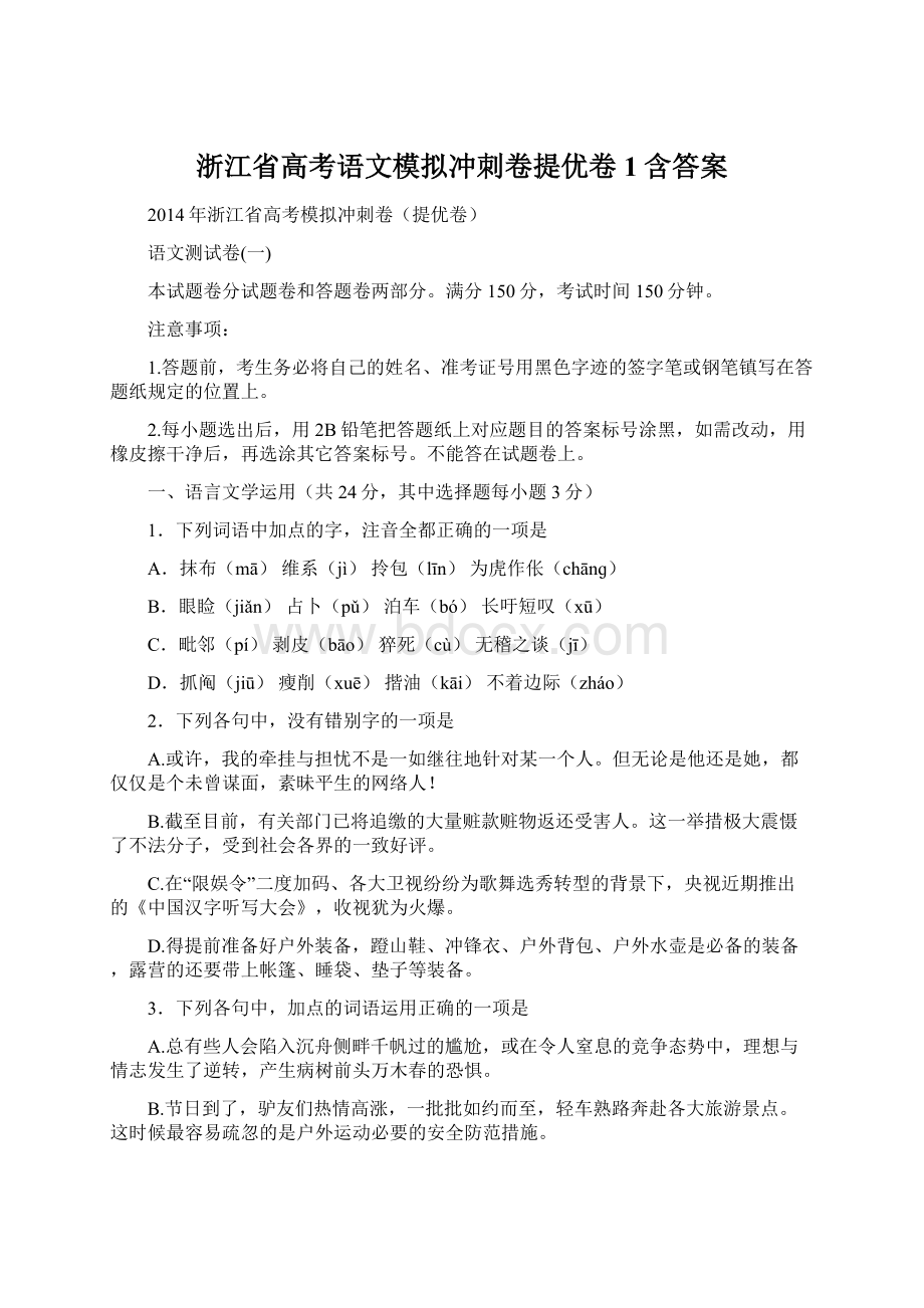 浙江省高考语文模拟冲刺卷提优卷1含答案文档格式.docx