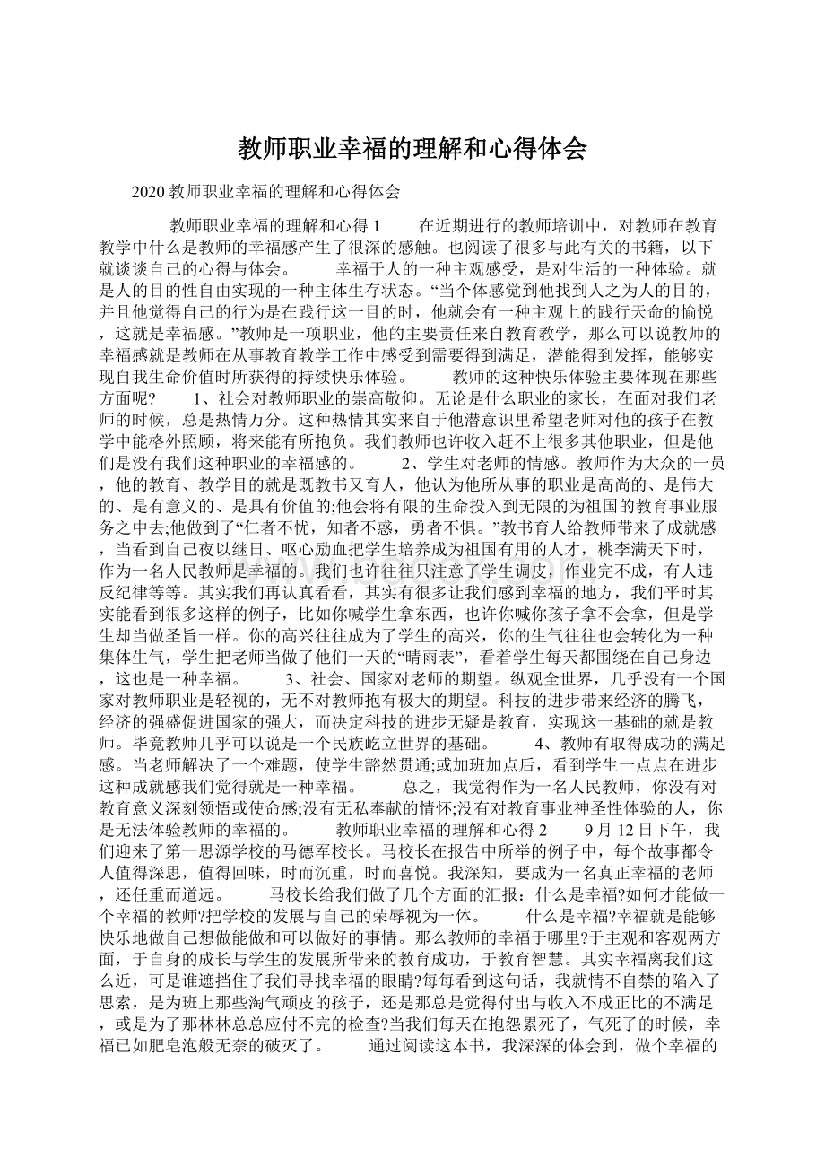 教师职业幸福的理解和心得体会.docx_第1页