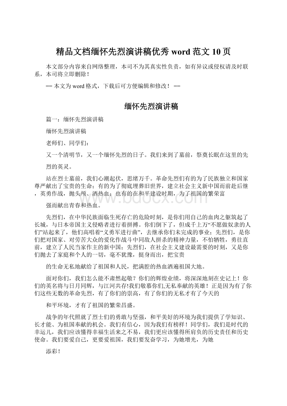 精品文档缅怀先烈演讲稿优秀word范文 10页.docx_第1页