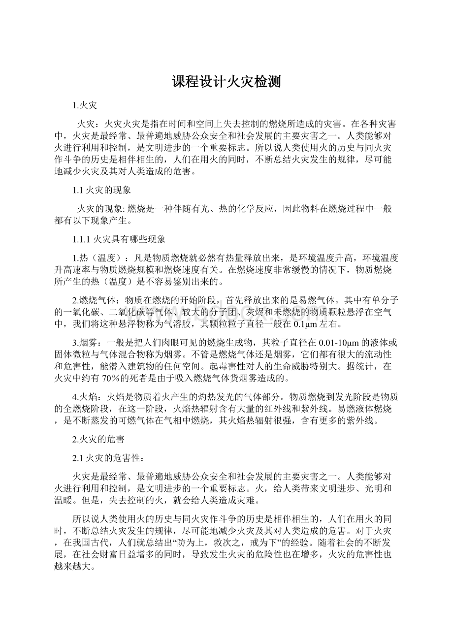 课程设计火灾检测文档格式.docx