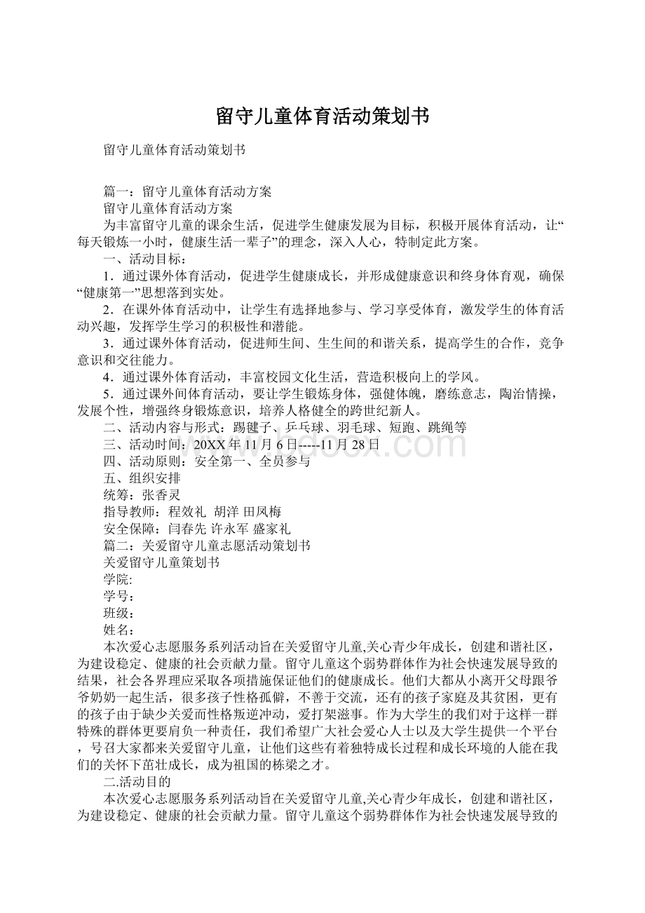 留守儿童体育活动策划书.docx_第1页