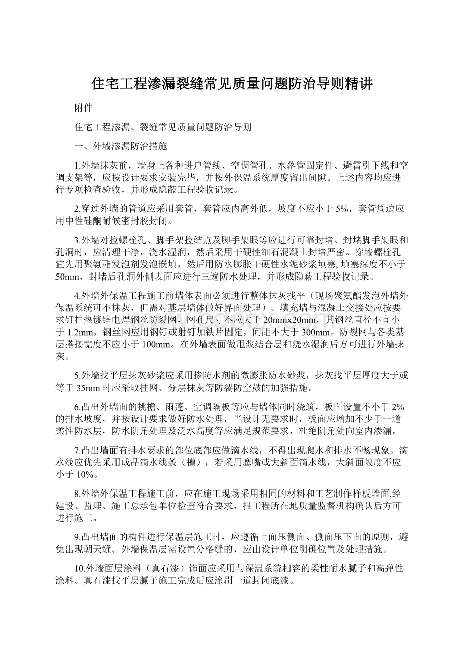 住宅工程渗漏裂缝常见质量问题防治导则精讲.docx_第1页