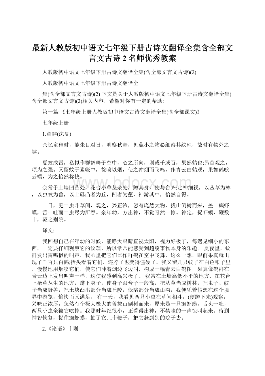 最新人教版初中语文七年级下册古诗文翻译全集含全部文言文古诗2名师优秀教案Word格式.docx_第1页