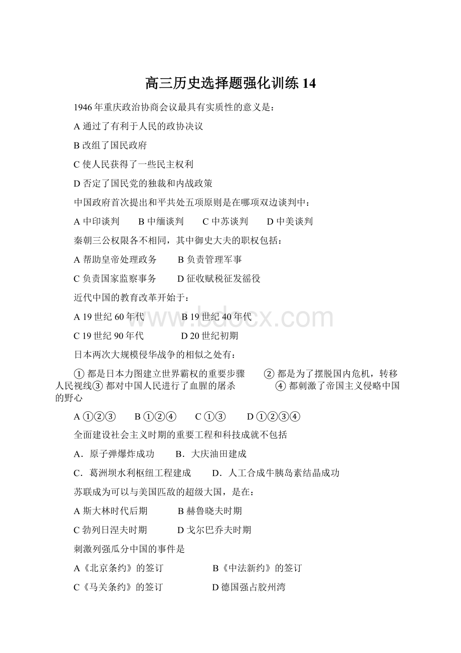 高三历史选择题强化训练14Word文档下载推荐.docx