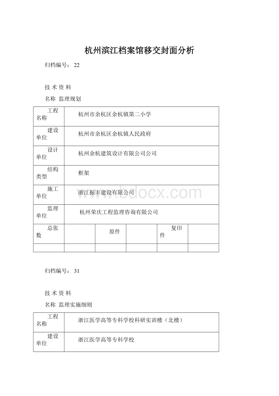 杭州滨江档案馆移交封面分析Word文件下载.docx_第1页