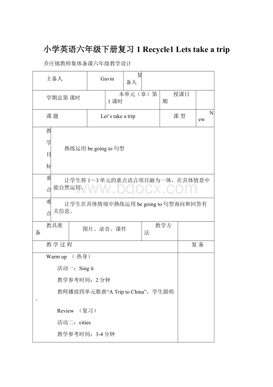 小学英语六年级下册复习1 Recycle1Lets take a trip.docx_第1页