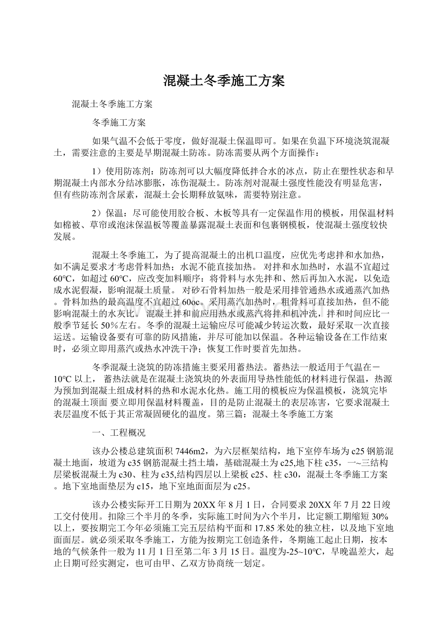 混凝土冬季施工方案.docx_第1页