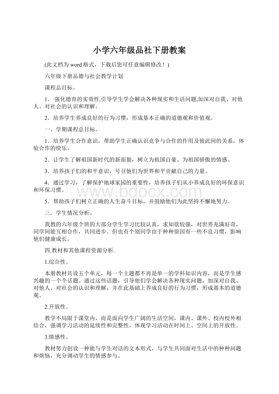 小学六年级品社下册教案.docx_第1页