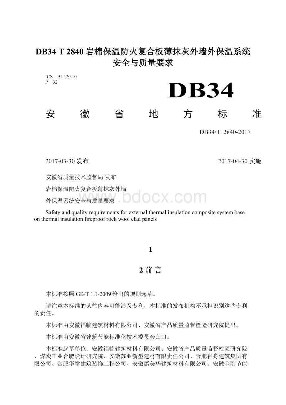 DB34 T 2840岩棉保温防火复合板薄抹灰外墙外保温系统安全与质量要求Word文档下载推荐.docx